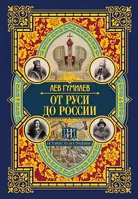 Купить От Руси до России — Фото №1