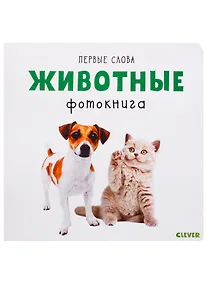 Купить Первые слова. Животные. Фотокнига — Фото №1