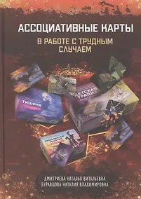 Купить Ассоциативные карты в работе с трудным случаем — Фото №1