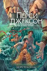 Купить Перси Джексон и Олимпийцы. Море чудовищ (#2) (оформление Полины Граф) — Фото №1