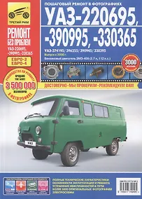 Купить УАЗ 220695, 390995,330365. Выпуск  с 2008 г. Руководство по эксплуатации, техническому обслуживанию и ремонту — Фото №1