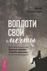 Купить Воплоти свои мечты. Простые способы получить желаемое — Фото №1