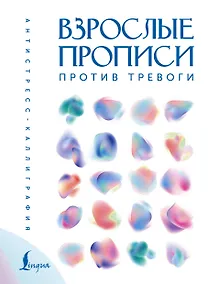 Купить Взрослые прописи против тревоги — Фото №1