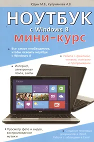 Купить Ноутбук с Windows 8. Мини-курс. — Фото №1