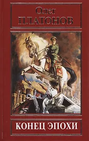 Купить Конец эпохи (РусПравда) Платонов — Фото №1