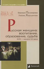 Купить Русская женщина: воспитание, образование, судьба. XVIII — начало XX века — Фото №1