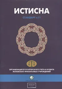 Купить Истисна. Стандарт №11. Организация бухгалтерского учета и аудита исламских финансовых учреждений — Фото №1