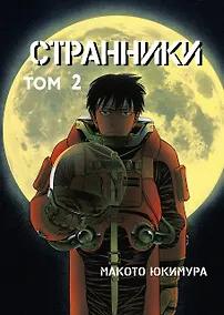 Купить Странники. Том 2 (Planetes). Манга — Фото №1