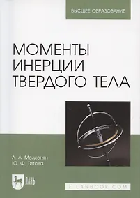 Купить Моменты инерции твердого тела. Учебное пособие для вузов — Фото №1