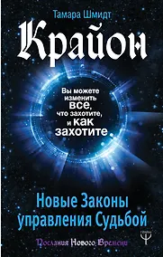 Купить Крайон. Вы можете изменить все, что захотите, и как захотите. Новые Законы управления судьбой — Фото №1