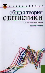 Купить Общая теория статистики: учебное пособие — Фото №1