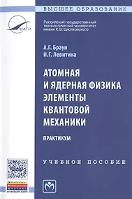 Купить Атомная и ядерная физика. Элементы квантовой механики. Практикум — Фото №1