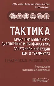 Купить Тактика врача при выявлении, диагностике и профилактике сочетанной инфекции ВИЧ и туберкулез — Фото №1