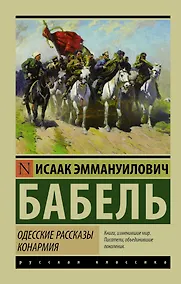 Купить Одесские рассказы. Конармия — Фото №1