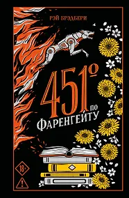 Купить 451' по Фаренгейту — Фото №1