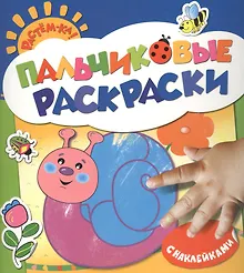 Купить Улитка: пальчиковые раскраски с наклейками — Фото №1