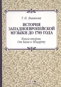 Купить История западноевропейской музыки до 1789 года. Книга вторая. От Баха к Моцарту. Учебное пособие — Фото №1
