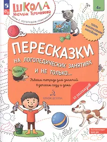 Купить Пересказки на логопедических занятиях и не только... Рабочая тетрадь для занятий в детском саду и дома. В 4-х частях. Часть 1 — Фото №1
