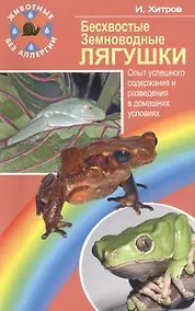 Купить Бесхвостые земноводные лягушки. Опыт успешного содержания — Фото №1