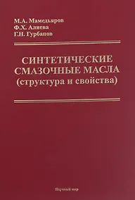 Купить Синтетические смазочные масла (структура и свойства) — Фото №1
