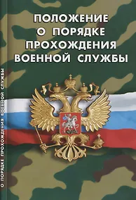 Купить Положение о порядке прохождения военной службы — Фото №1