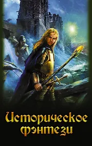 Купить Историческое фэнтези — Фото №1