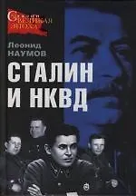 Купить Сталин и НКВД — Фото №1