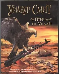 Купить Птица не упадет : [роман] — Фото №1