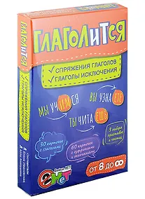 Купить Глаголится: спряжение глаголов, глаголы исключения. Игровое учебное пособие — Фото №1