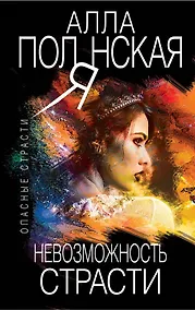 Купить Невозможность страсти — Фото №1
