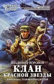 Купить Клан Красной Звезды. Книга вторая: Техника победителей — Фото №1