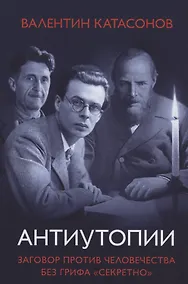 Купить Антиутопии Заговор против человечества без грифа секретно — Фото №1