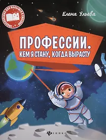 Купить Профессии. Кем я стану, когда вырасту — Фото №1