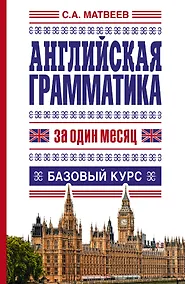 Купить Английская грамматика за один месяц. Базовый курс — Фото №1