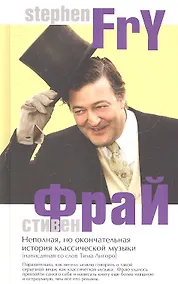 Купить Неполная но окончательная история классической музыки (Фрай) (2 вида) — Фото №1