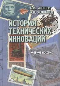 Купить История технических инноваций. Учебное пособие — Фото №1