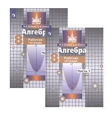 Купить Алгебра. 8 класс. Рабочая тетрадь. В двух частях. Часть 1. Часть 2 (комплект из 2 книг) — Фото №1