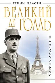 Купить Великий де Голль. "Франция - это я!" — Фото №1