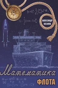 Купить Математика флота — Фото №1