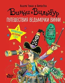 Купить Путешествия ведьмочки Винни. Пять волшебных историй в одной книге — Фото №1