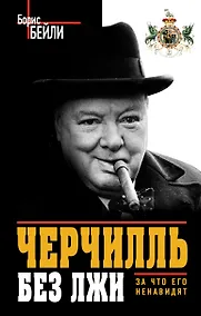Купить Черчилль без лжи. За что его ненавидят — Фото №1