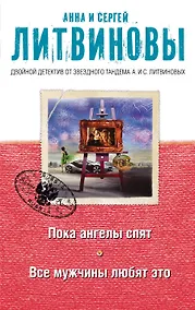 Купить Пока ангелы спят. Все мужчины любят это: роман и рассказы — Фото №1
