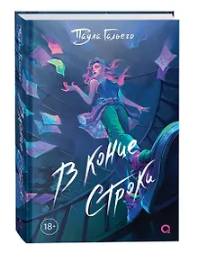 Купить В конце строки — Фото №1