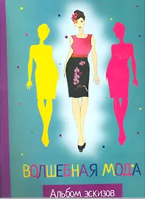 Купить Волшебная мода: альбом эскизов — Фото №1