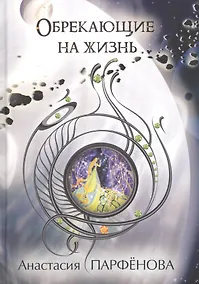 Купить Обрекающие на Жизнь — Фото №1