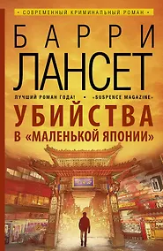 Купить Убийства в "Маленькой Японии": роман — Фото №1
