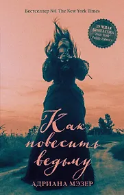 Купить Как повесить ведьму — Фото №1