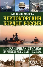 Купить Черноморский кордон России. Пограничная стража на Черном море. XXIII-XXI века — Фото №1