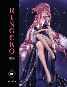 Купить Артбук Ringeko — Фото №1