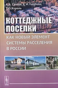 Купить Коттеджные поселки как новый элемент расселения в России — Фото №1